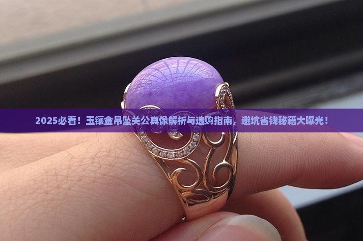 玉镶金吊坠关公
