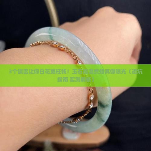 玉石高温煮蜡