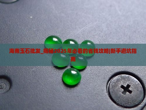 海南玉石批发
