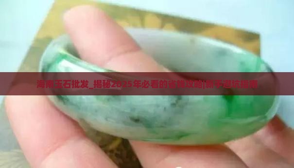 海南玉石批发