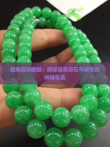 缅甸翡翠糖糖