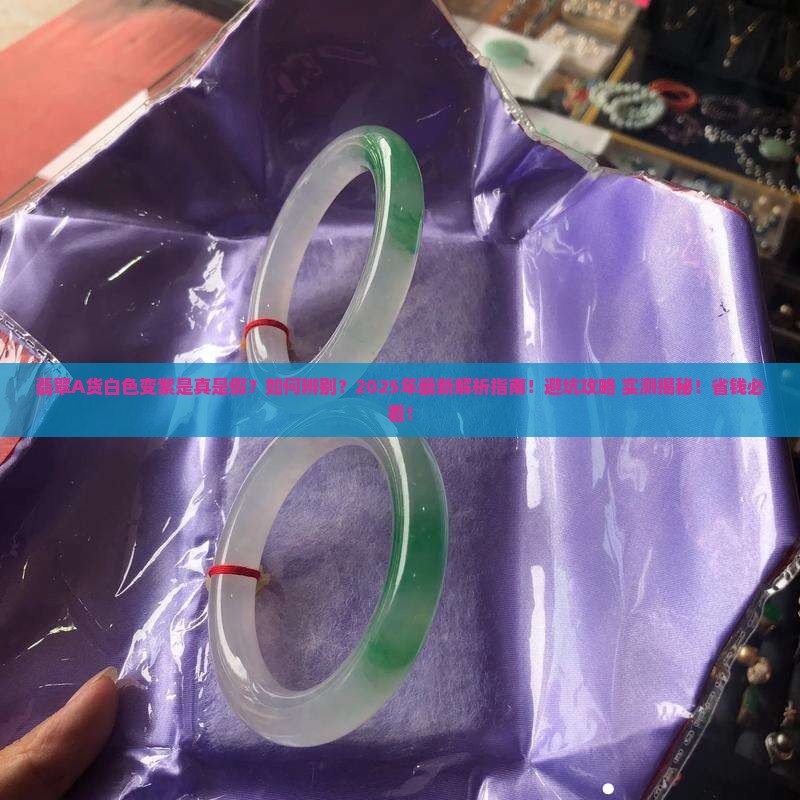 翡翠a货白色变紫多少钱