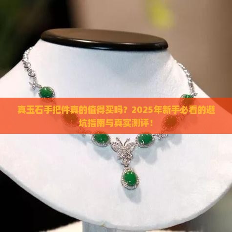 真玉石手把件