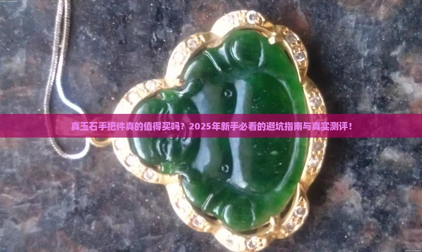 真玉石手把件