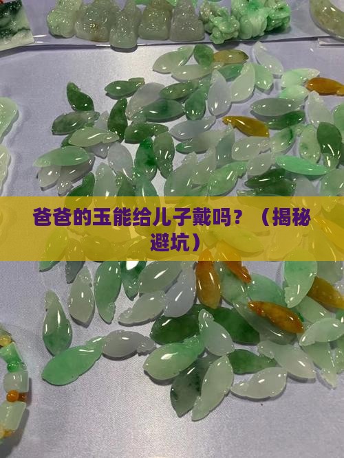 自己戴的玉可以给儿子戴吗