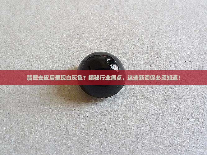 翡翠去皮后呈现白灰色什么原因