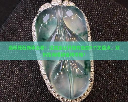 翡翠原石没完全化开但有色