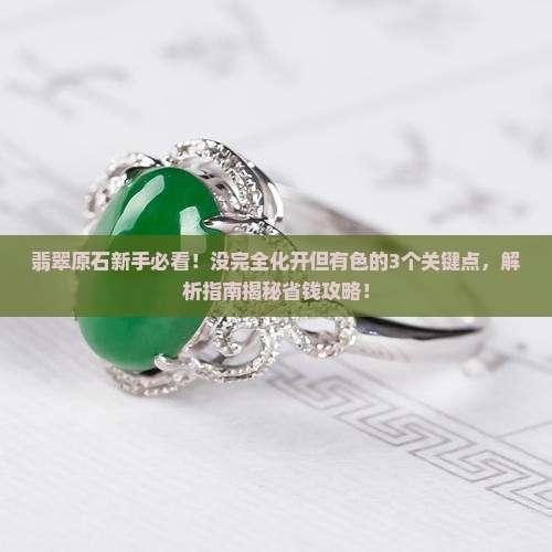 翡翠原石没完全化开但有色