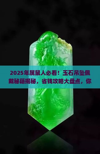 属老鼠的佩戴什么玉石吊坠好