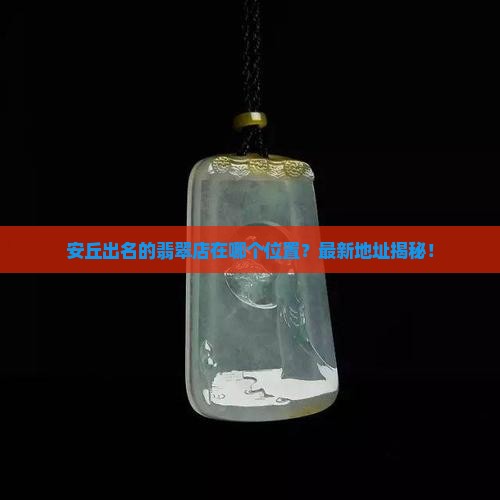 安丘出名的翡翠店在哪个位置
