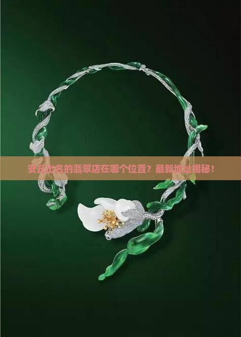安丘出名的翡翠店在哪个位置