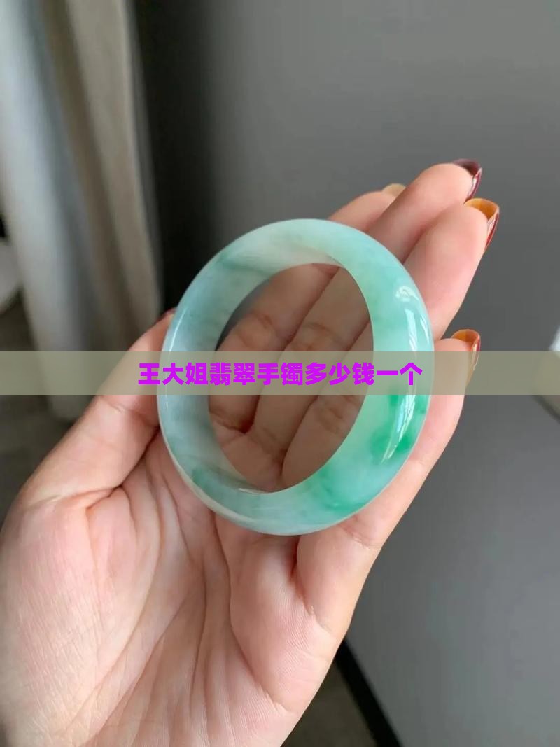 王大姐翡翠手镯多少钱
