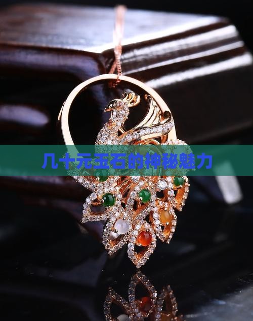 几十元玉石