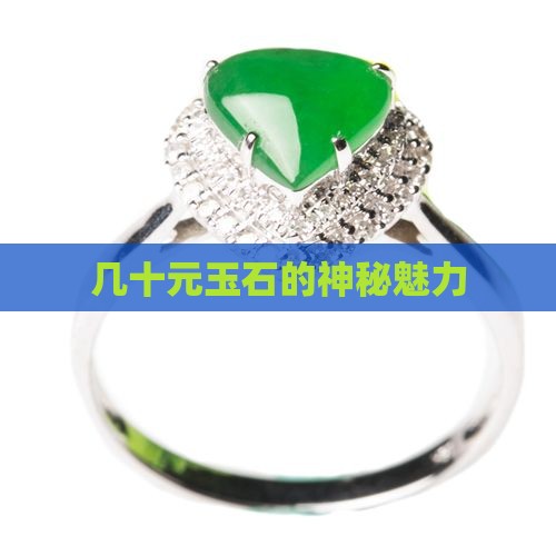几十元玉石
