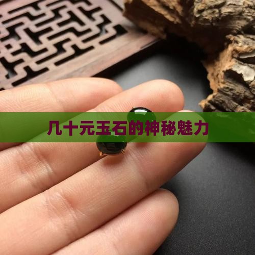 几十元玉石