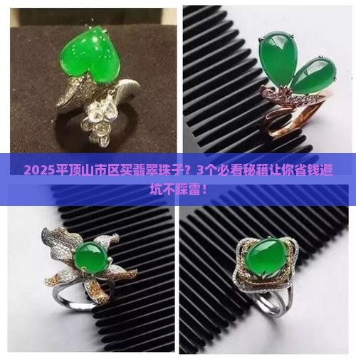 平顶山市区哪里有翡翠珠子店