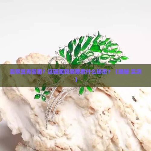 翡翠豆青蛋面