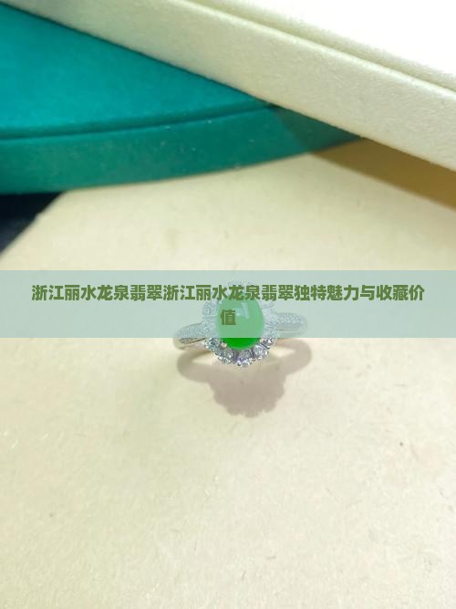 浙江丽水龙泉翡翠