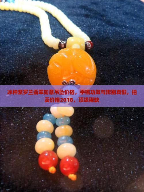冰种紫罗兰翡翠如意吊坠价格