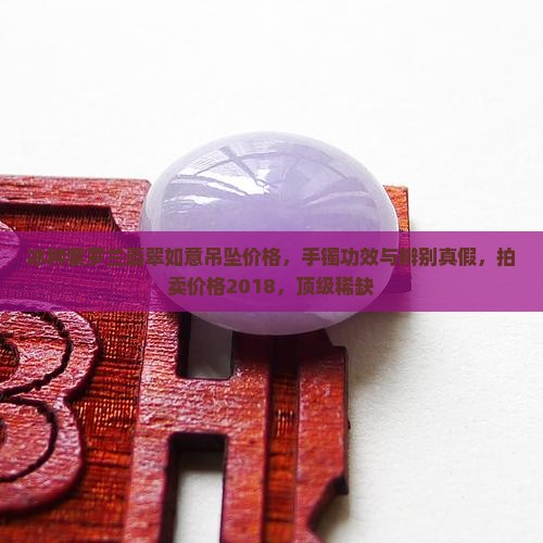 冰种紫罗兰翡翠如意吊坠价格