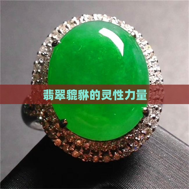 翡翠貔貅灵性