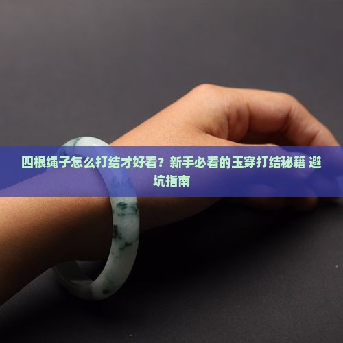 玉穿用四根绳子怎么打结好看