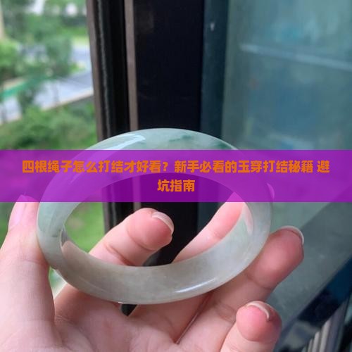 玉穿用四根绳子怎么打结好看