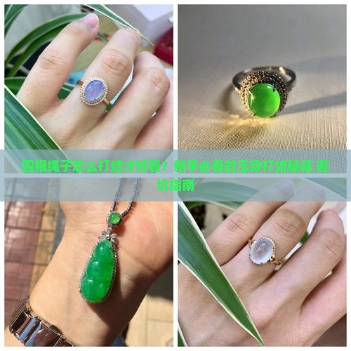 玉穿用四根绳子怎么打结好看