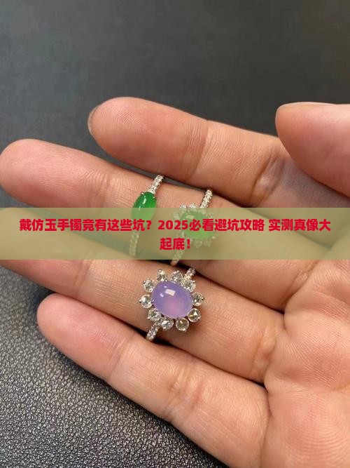 仿玉手镯戴了有什么坏处