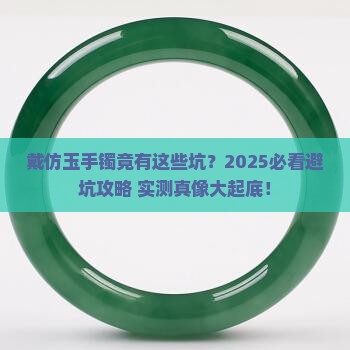 仿玉手镯戴了有什么坏处
