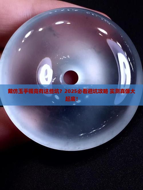 仿玉手镯戴了有什么坏处