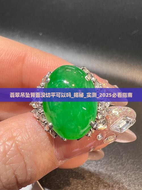 翡翠吊坠背面没切平可以吗