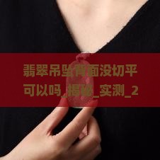 翡翠吊坠背面没切平可以吗