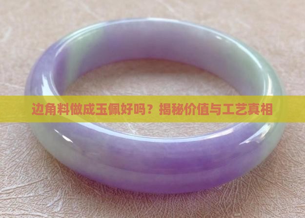 边角料做成玉佩好吗
