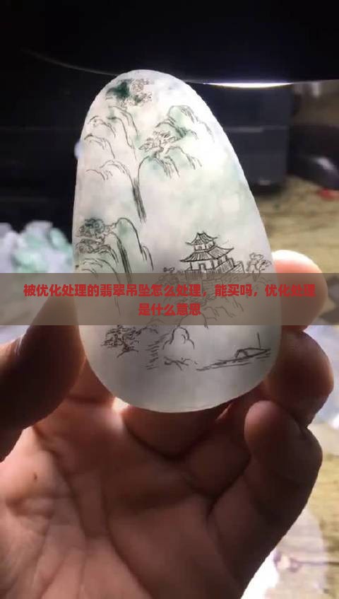 被优化处理的翡翠吊坠