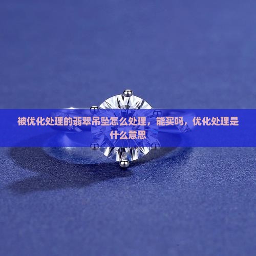 被优化处理的翡翠吊坠