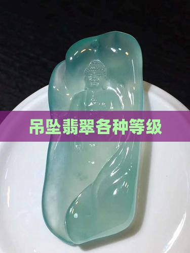 吊坠翡翠各种等级