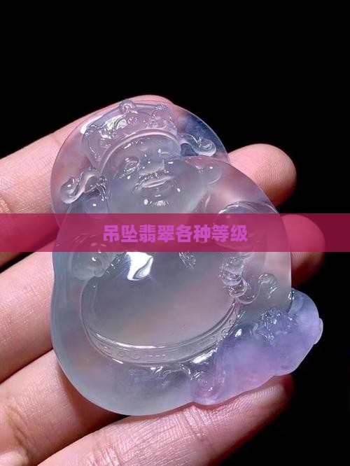 吊坠翡翠各种等级
