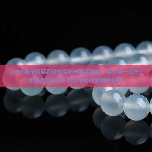 绿玉髓原石多少钱一公斤