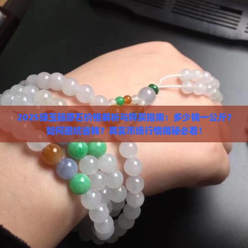 绿玉髓原石多少钱一公斤
