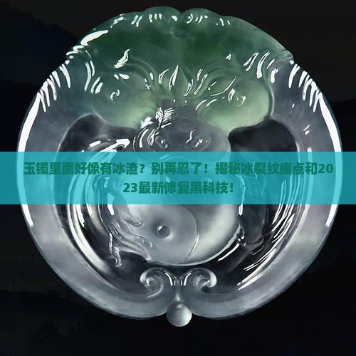 玉镯里面好像有冰渣