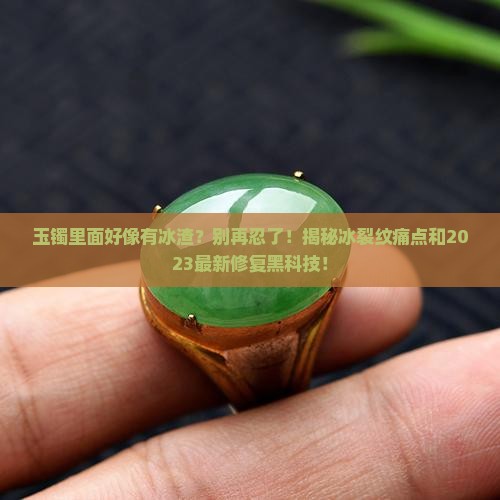 玉镯里面好像有冰渣