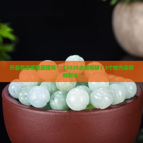 翡翠店开哪里最好卖