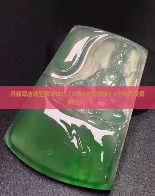 翡翠店开哪里最好卖