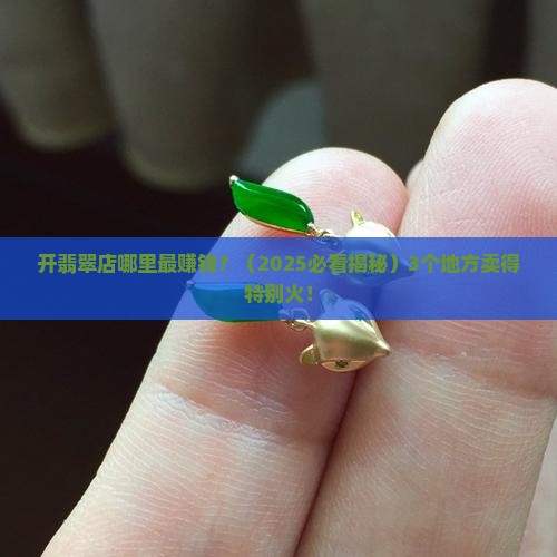 翡翠店开哪里最好卖