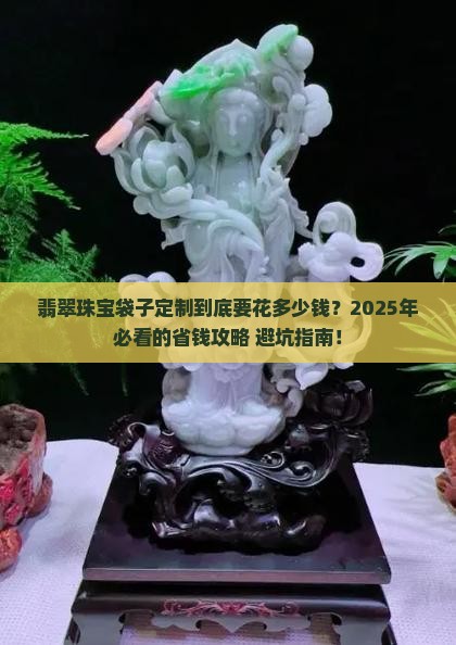 翡翠珠宝袋子定制多少钱