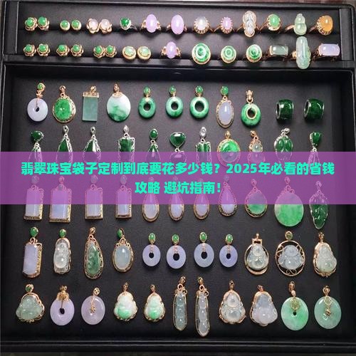 翡翠珠宝袋子定制多少钱