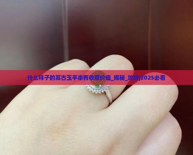 什么样子的高古玉手串有收藏价值