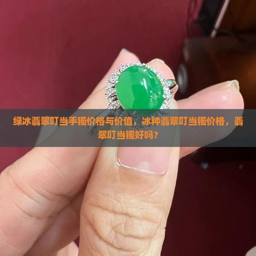 绿冰翡翠叮当手镯