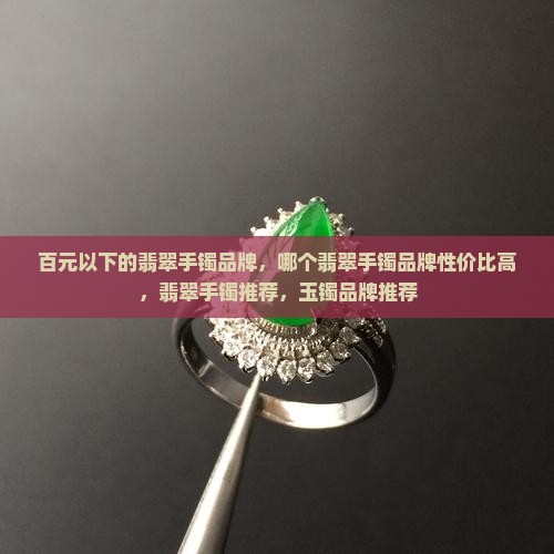 百元以下的翡翠手镯品牌